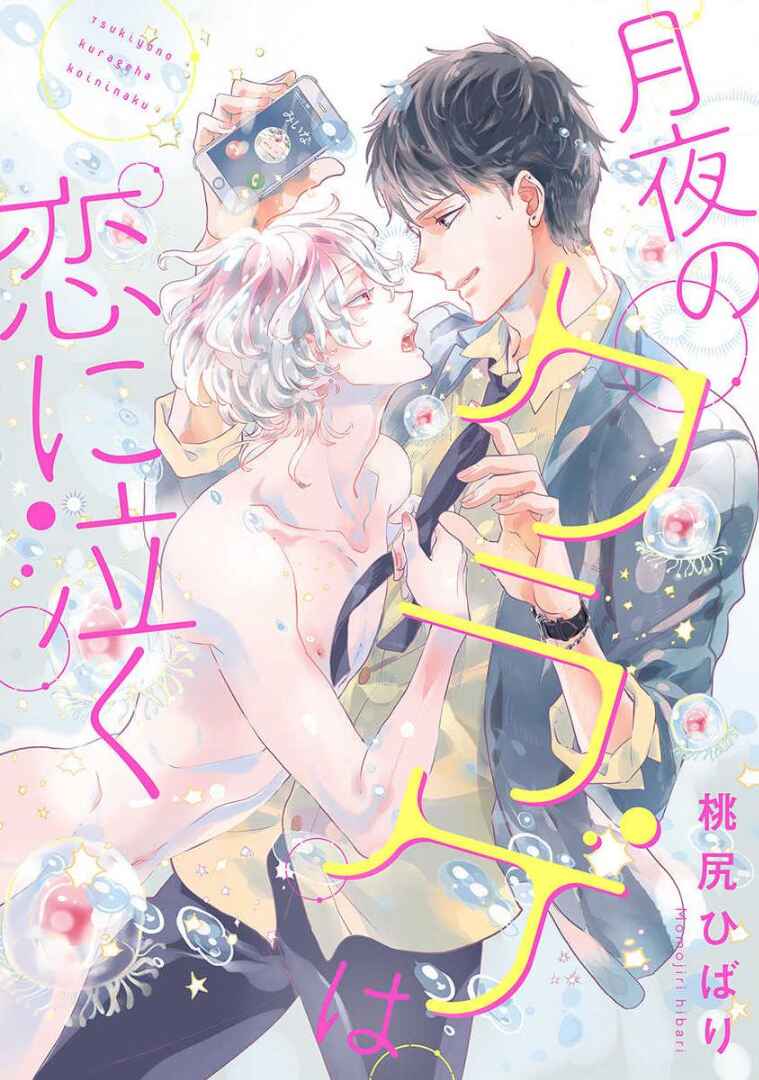 Page 1 Chapter 2 Tsukiyo no Kurage wa Koi ni Naku