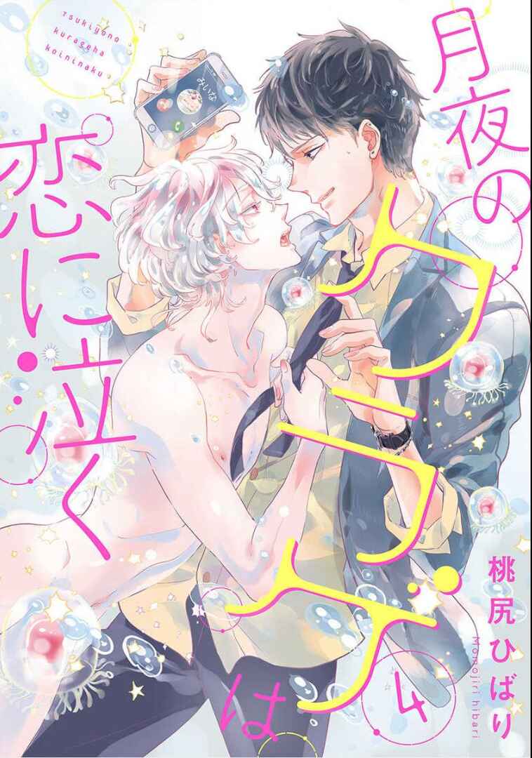 Page 1 Chapter 4 Tsukiyo no Kurage wa Koi ni Naku