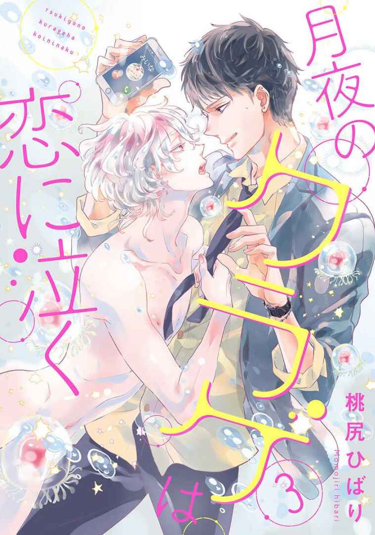 Page 1 Chapter 3 Tsukiyo no Kurage wa Koi ni Naku