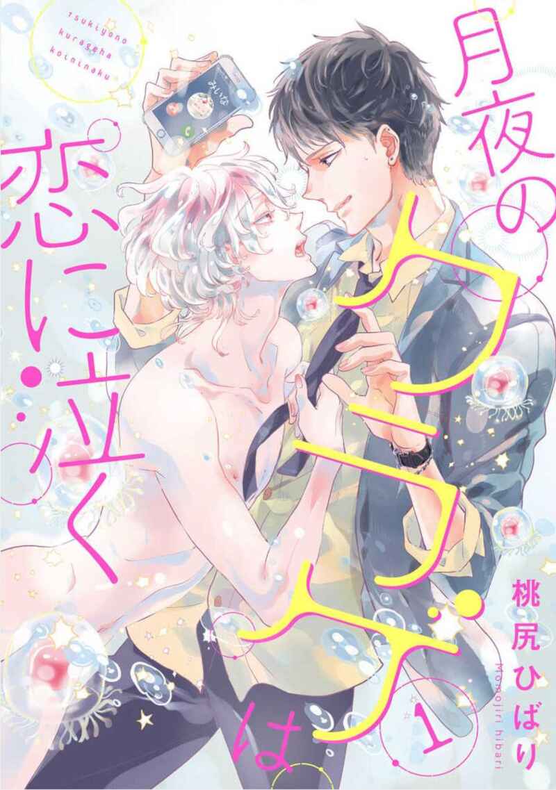 Page 1 Chapter 1 Tsukiyo no Kurage wa Koi ni Naku