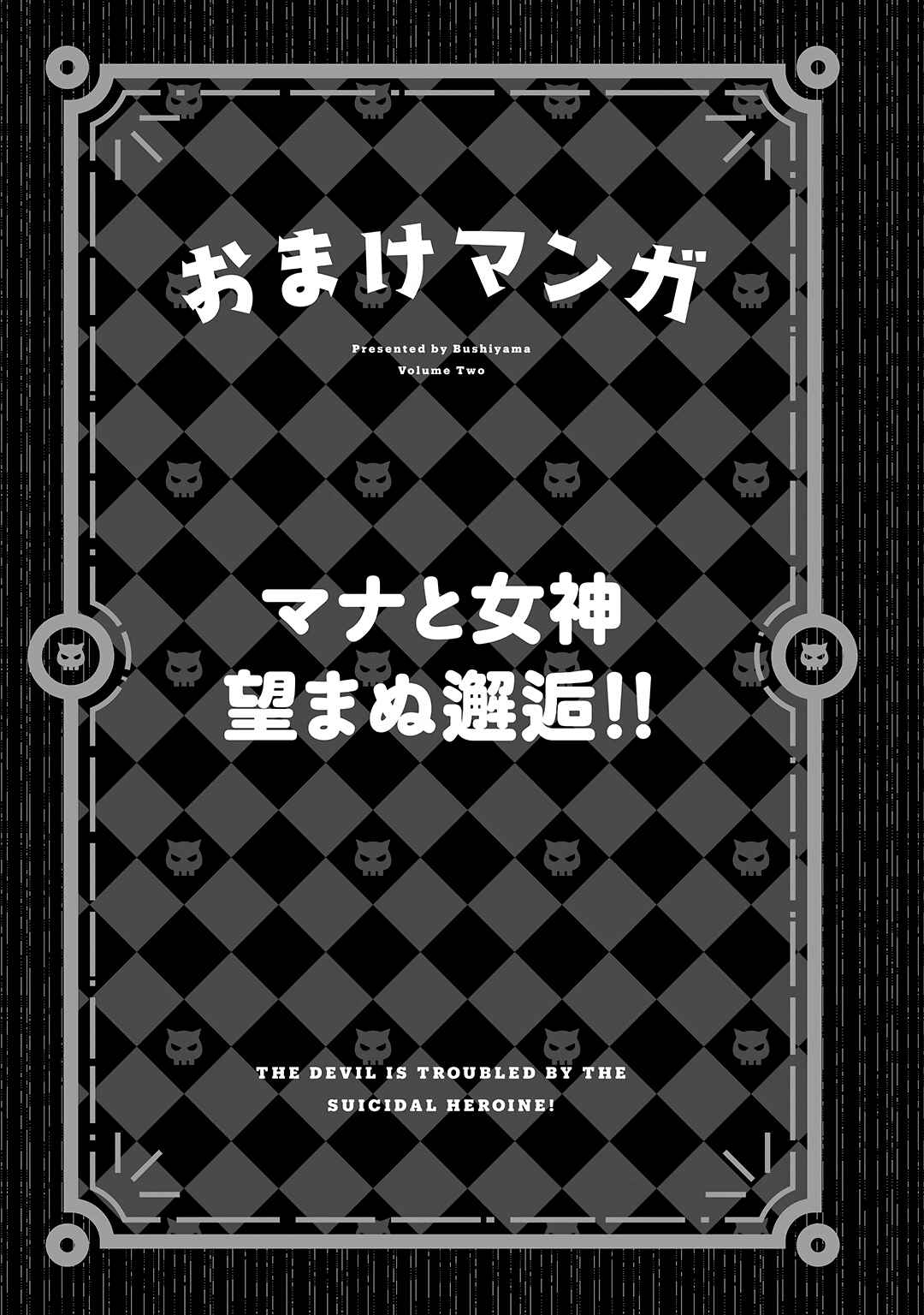 Page 1 Chapter 18.5 Jisatsushitai Onna Yuusha ni Maou ga Komarasareteimasu!