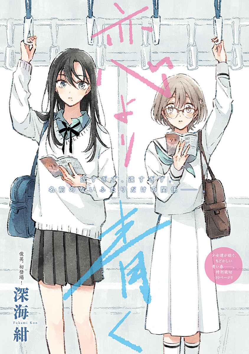 Page 1 Chapter Unknown_4472 Koi Yori Aoku (Oneshot)