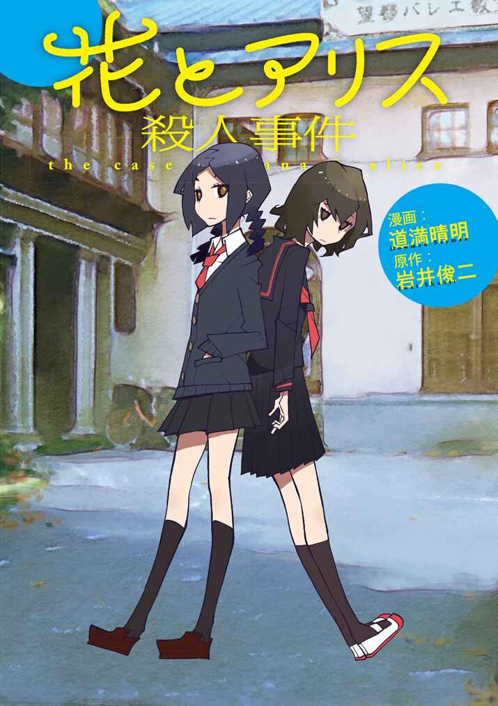 Page 1 Chapter 8.1 Hana to Alice Satsujin Jiken
