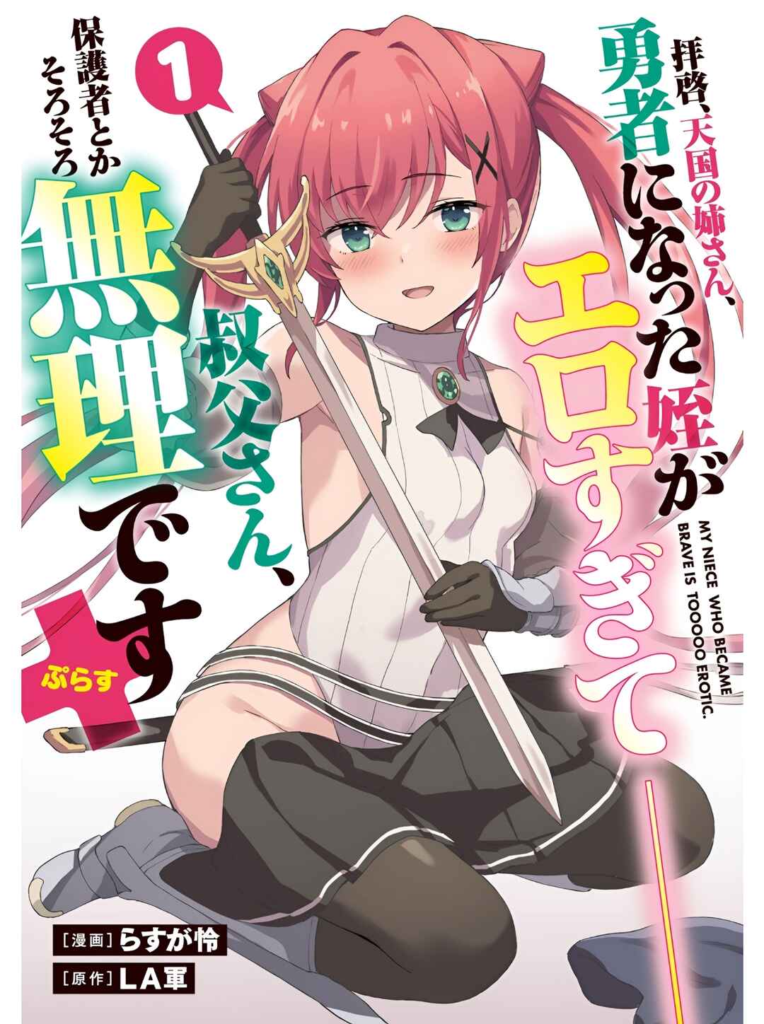 Page 2 Chapter 1 Haikei, Tengoku no Neesan, Yuusha ni Natta Mei ga Ero Sugite —— Ojisan, Hogosha Toka Sorosoro Muri Desu+