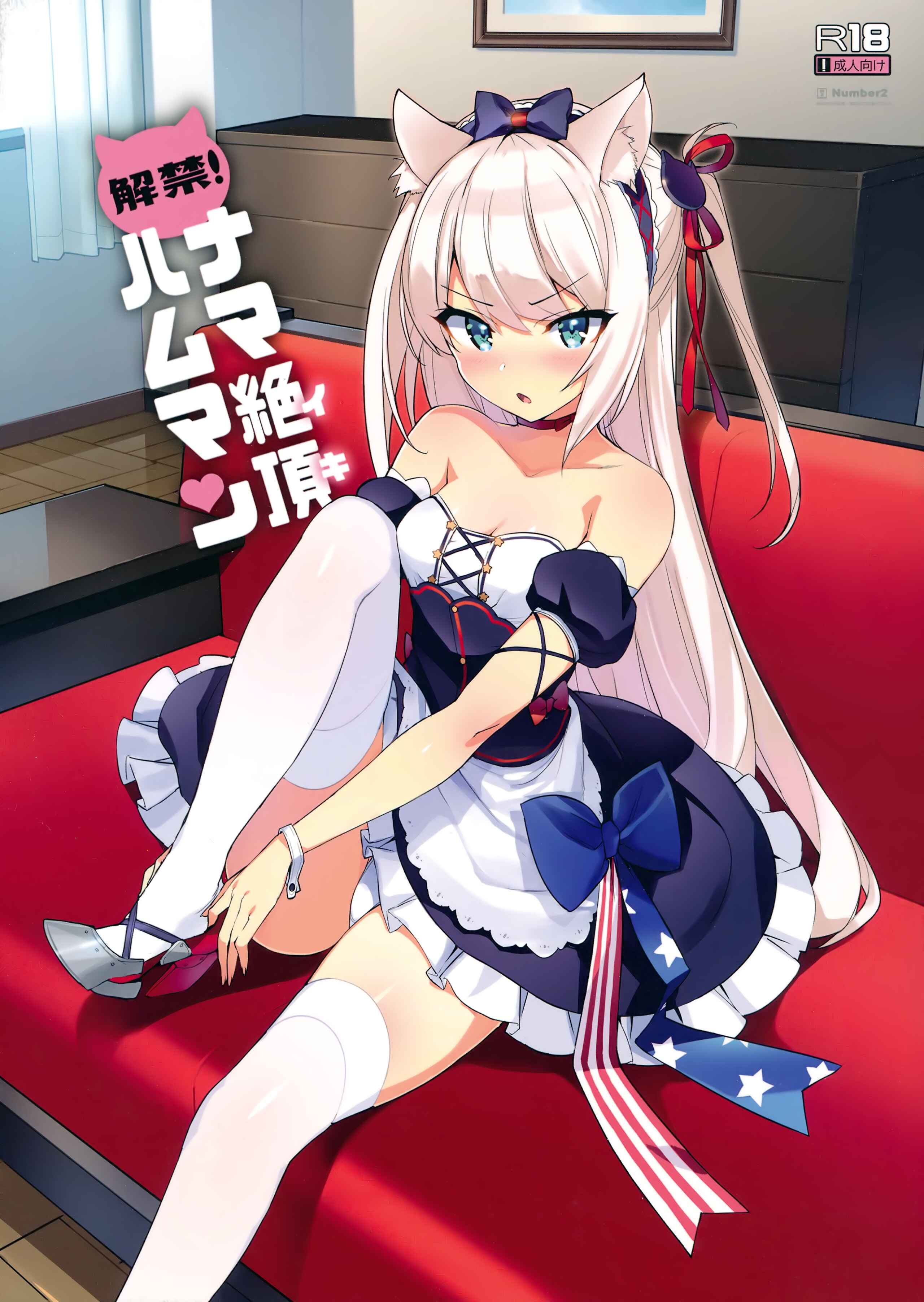 Page 1 Chapter Unknown_443f Azur Lane - Kaikin! Namaiki Hammann (Doujinshi)