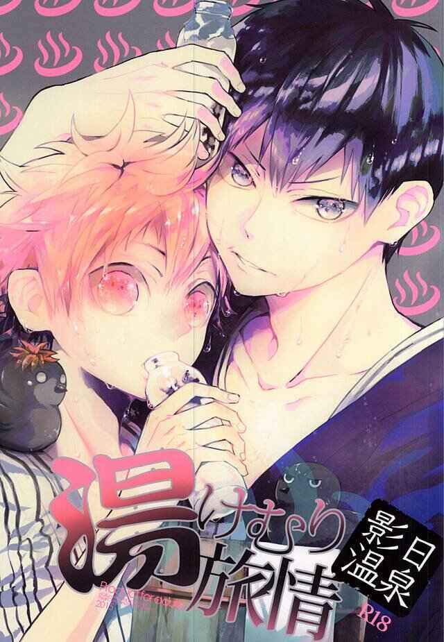Page 1 Chapter Unknown_32d7 Haikyu! - KageHina’s Steamy Hotspring Trip (Doujinshi)