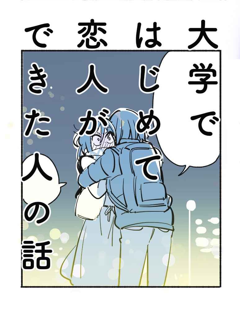 Page 1 Chapter 19 Daigaku de Hajimete Koibito ga Dekita Hito no Hanashi