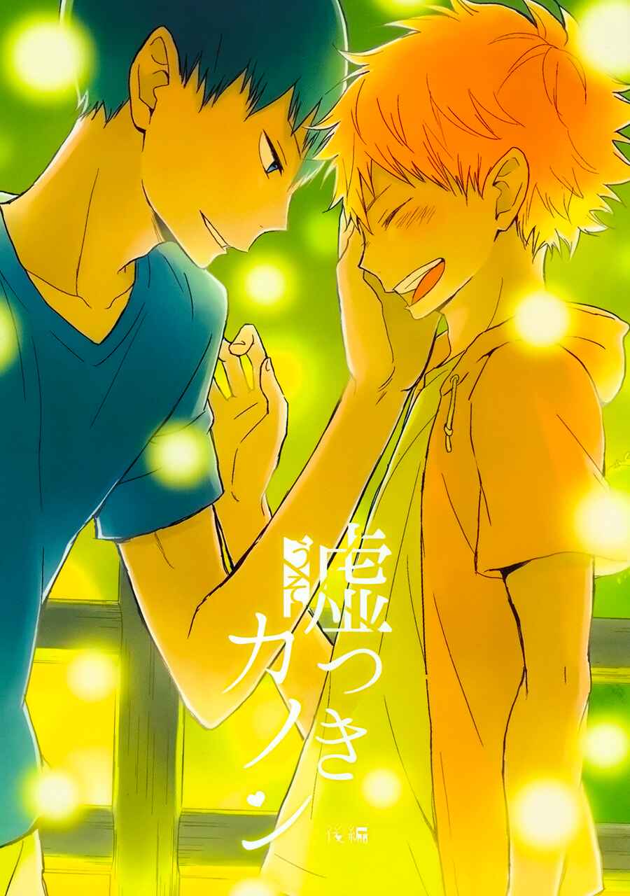 Page 1 Chapter 2 Haikyuu!! - Usotsuki Canon (Doujinshi)