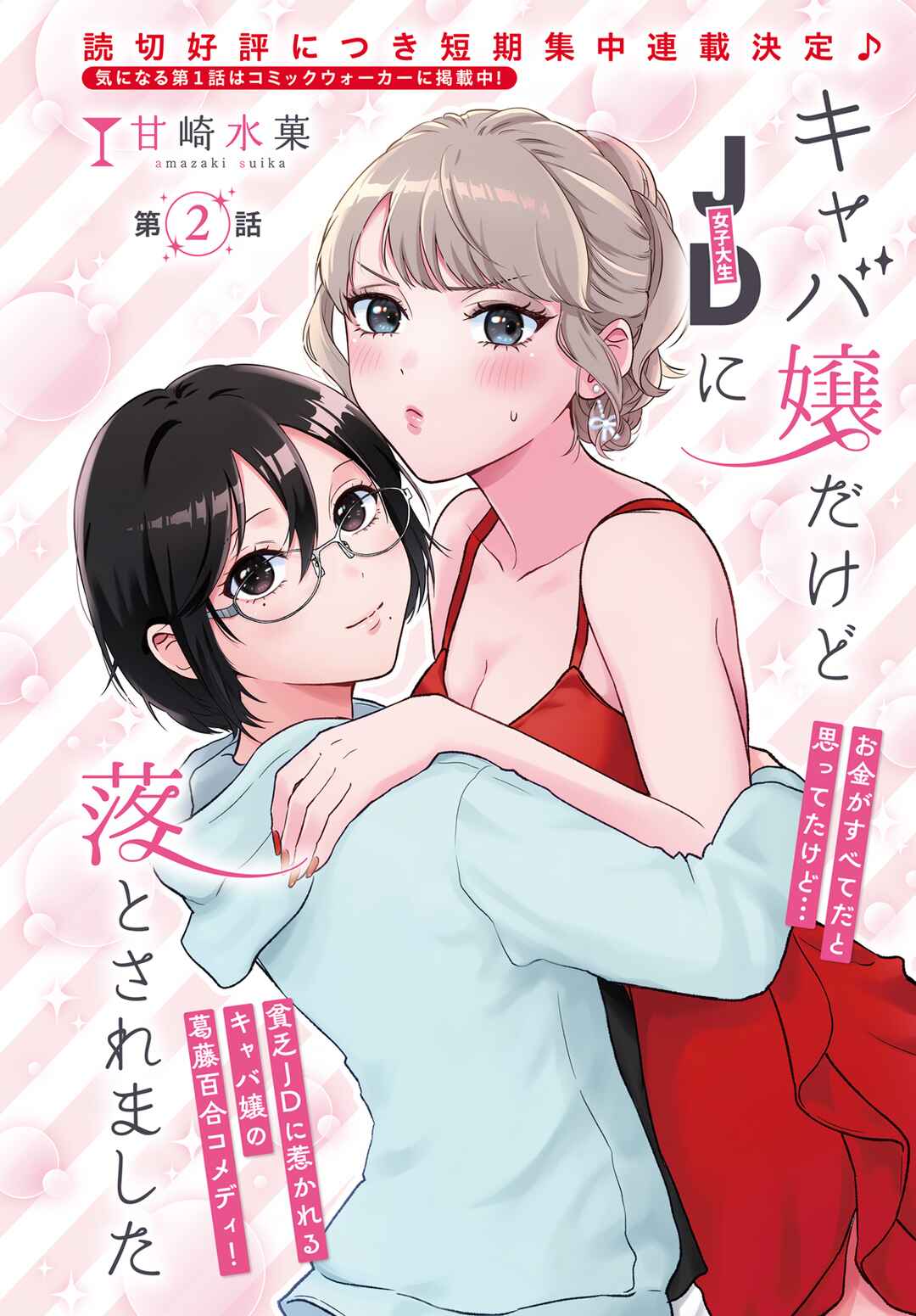 Page 1 Chapter 2 Kyaba Jou Dakedo JD ni Otosaremashita