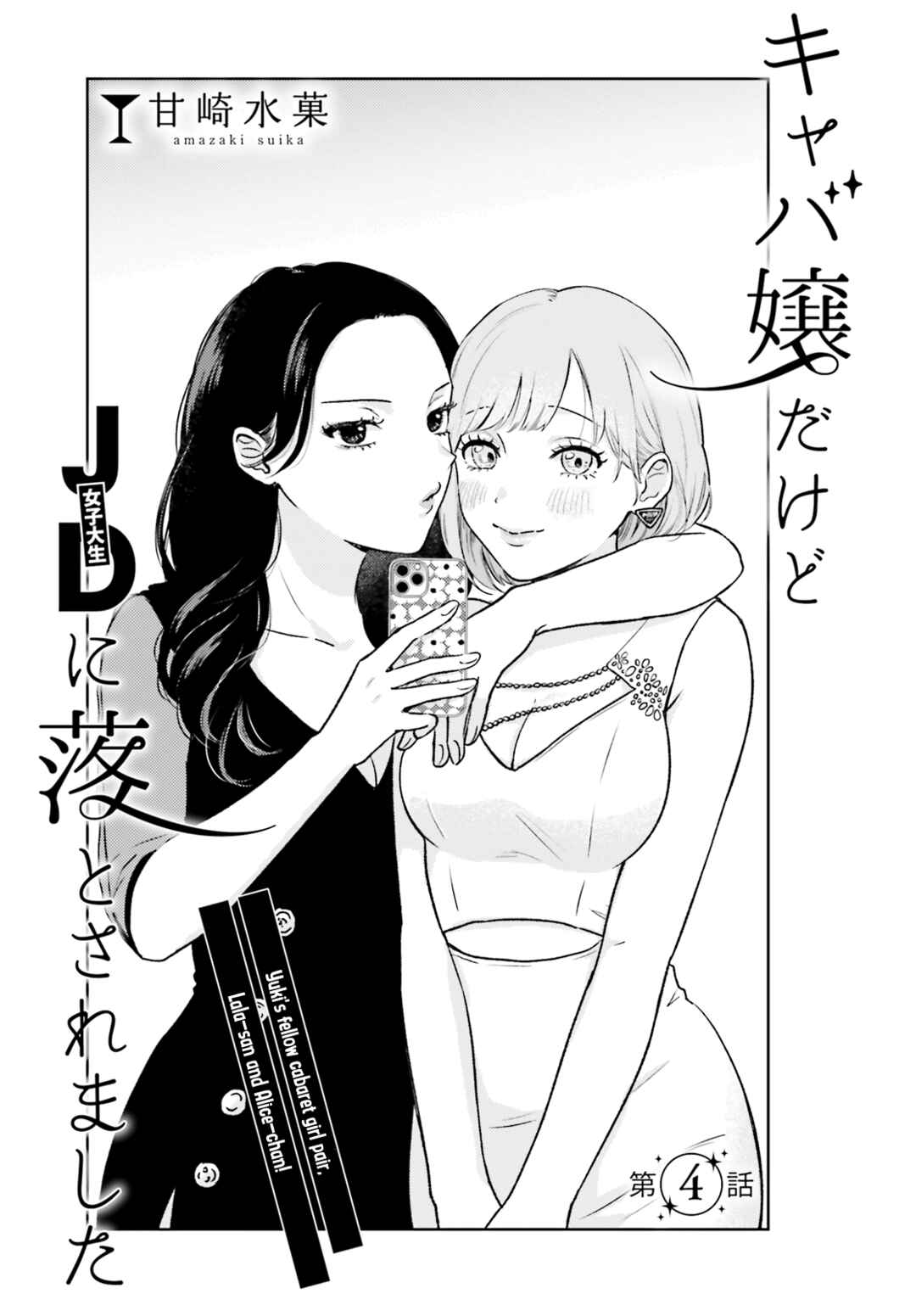 Page 3 Chapter 4 Kyaba Jou Dakedo JD ni Otosaremashita