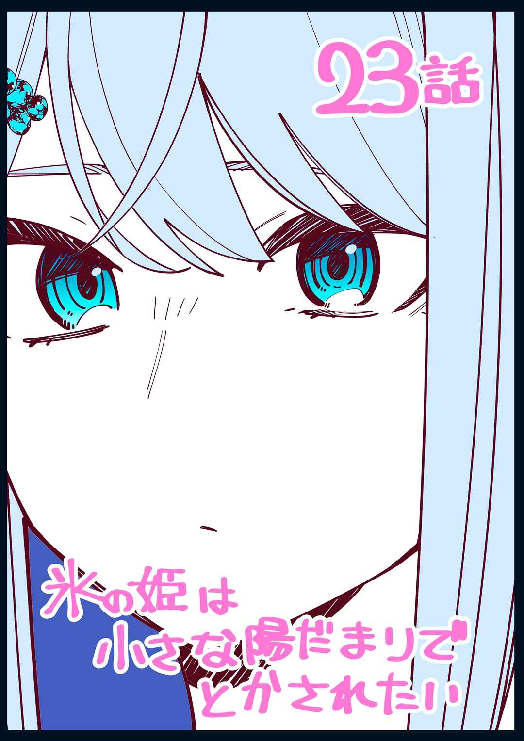 Page 1 Chapter 23 Koori no Hime wa Chiisana Hidamari de Tokasaretai