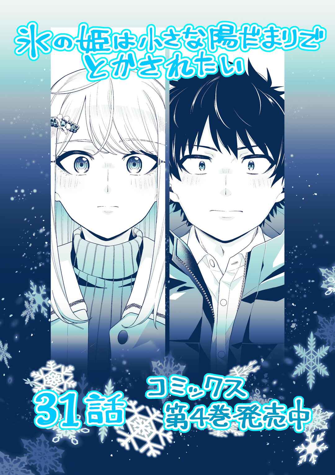 Page 1 Chapter 31 Koori no Hime wa Chiisana Hidamari de Tokasaretai