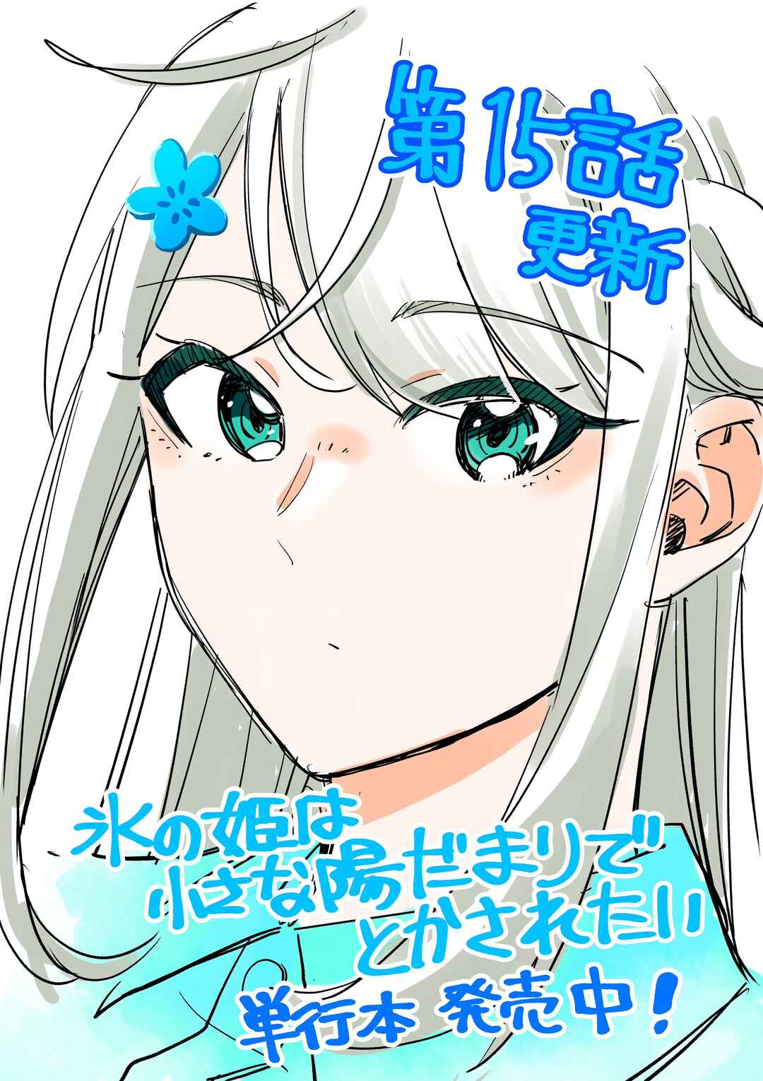 Page 1 Chapter 15 Koori no Hime wa Chiisana Hidamari de Tokasaretai