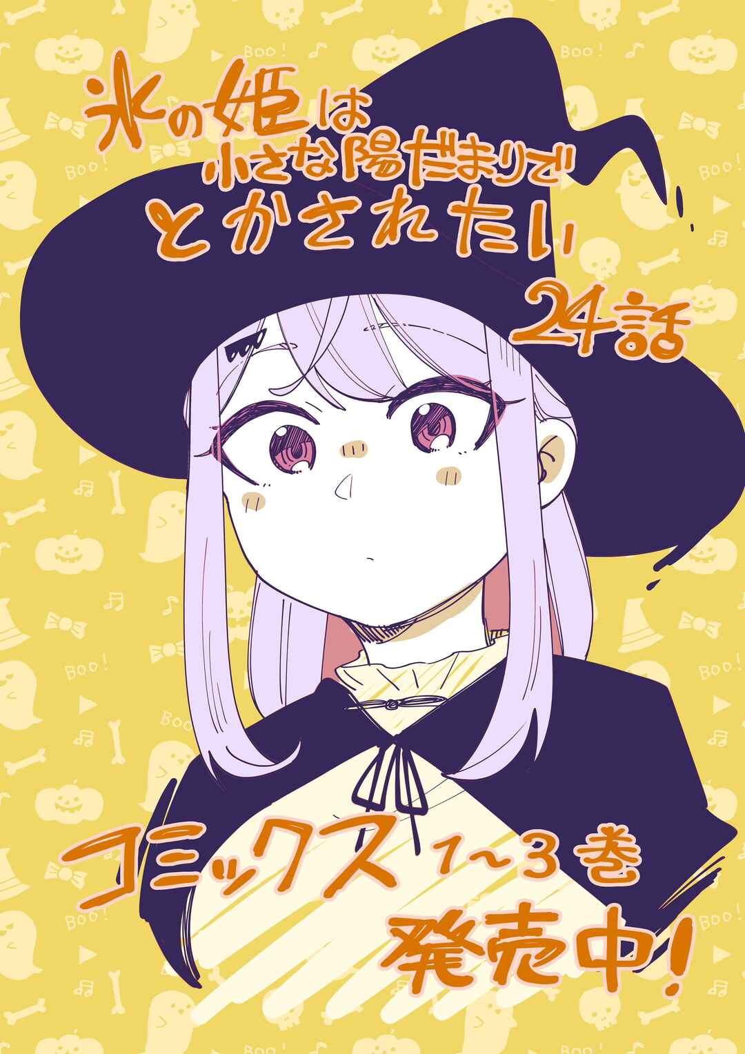 Page 1 Chapter 24 Koori no Hime wa Chiisana Hidamari de Tokasaretai