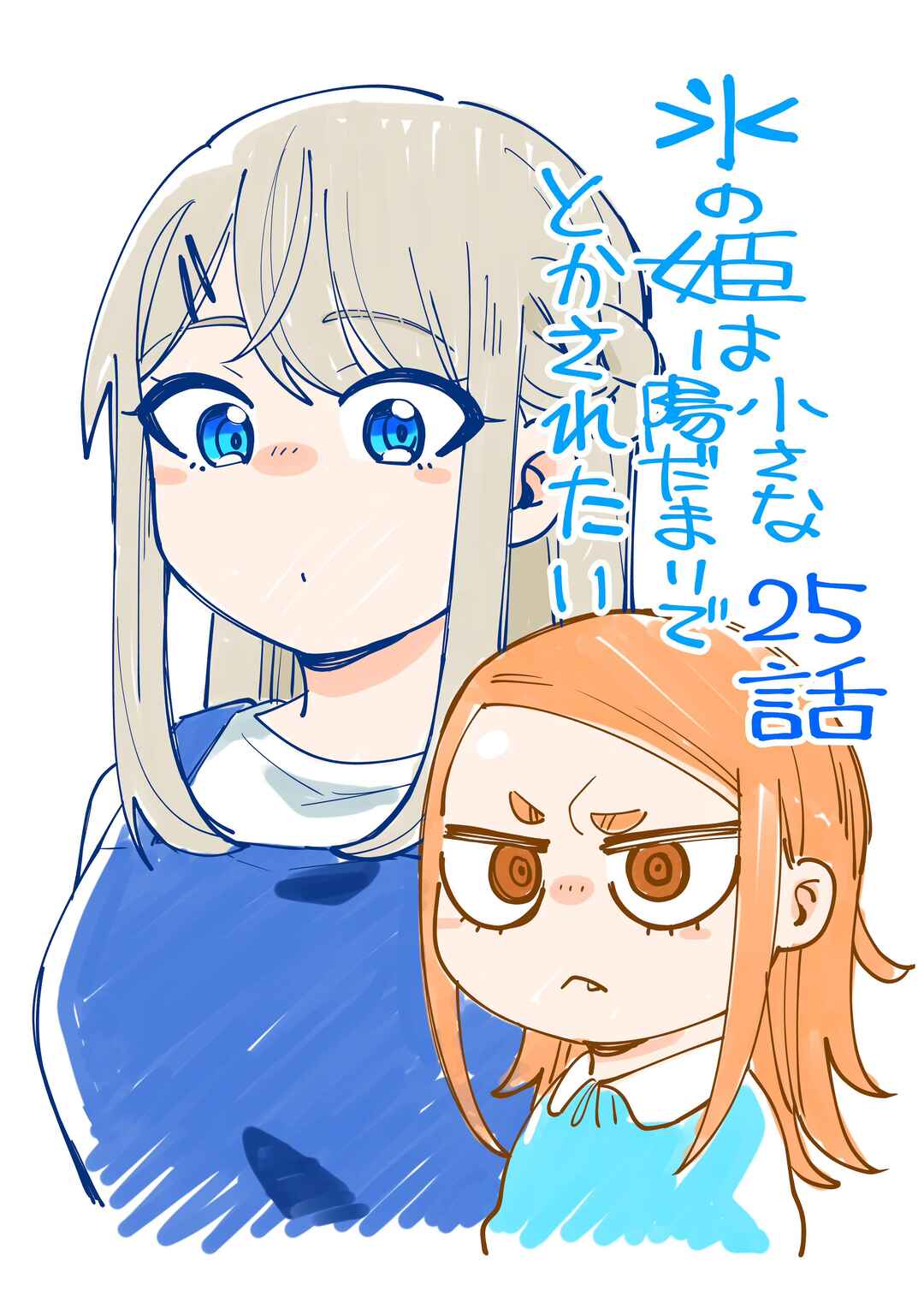 Page 1 Chapter 25 Koori no Hime wa Chiisana Hidamari de Tokasaretai