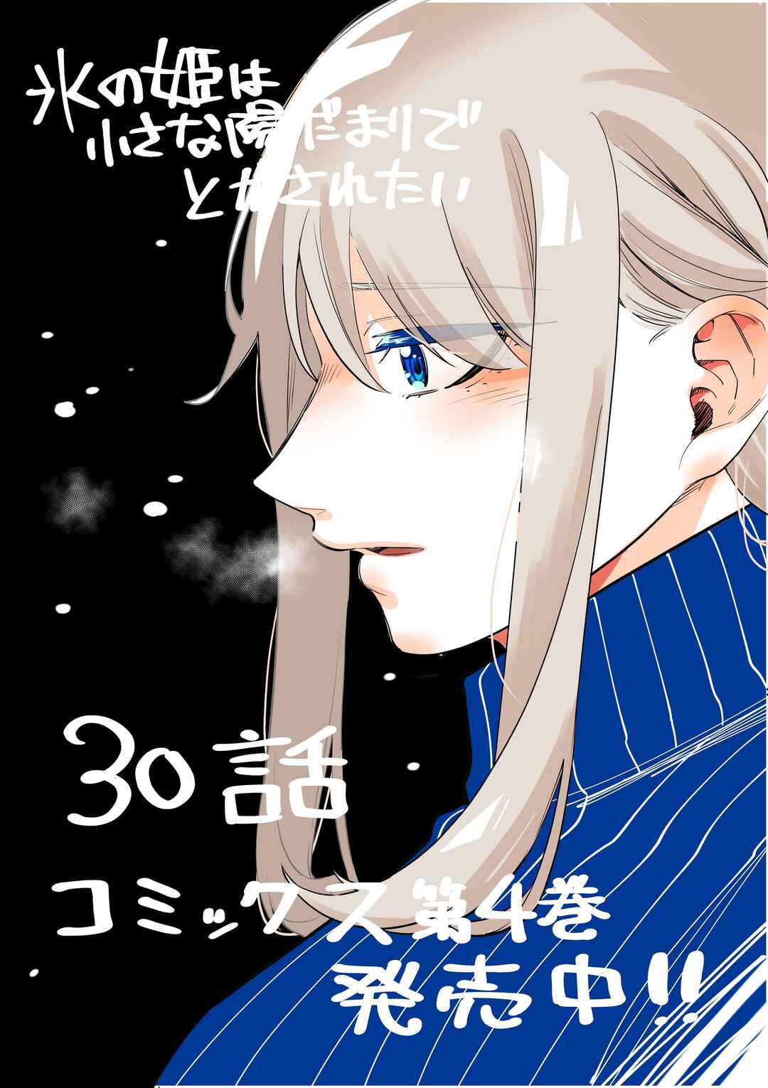 Page 1 Chapter 30 Koori no Hime wa Chiisana Hidamari de Tokasaretai