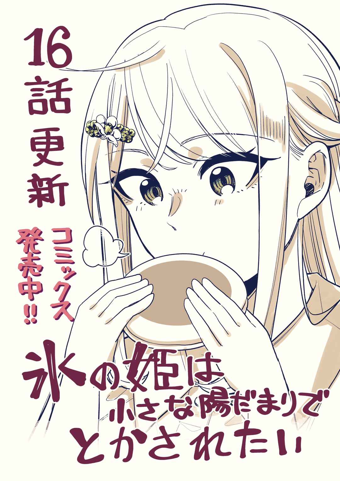 Page 1 Chapter 16 Koori no Hime wa Chiisana Hidamari de Tokasaretai