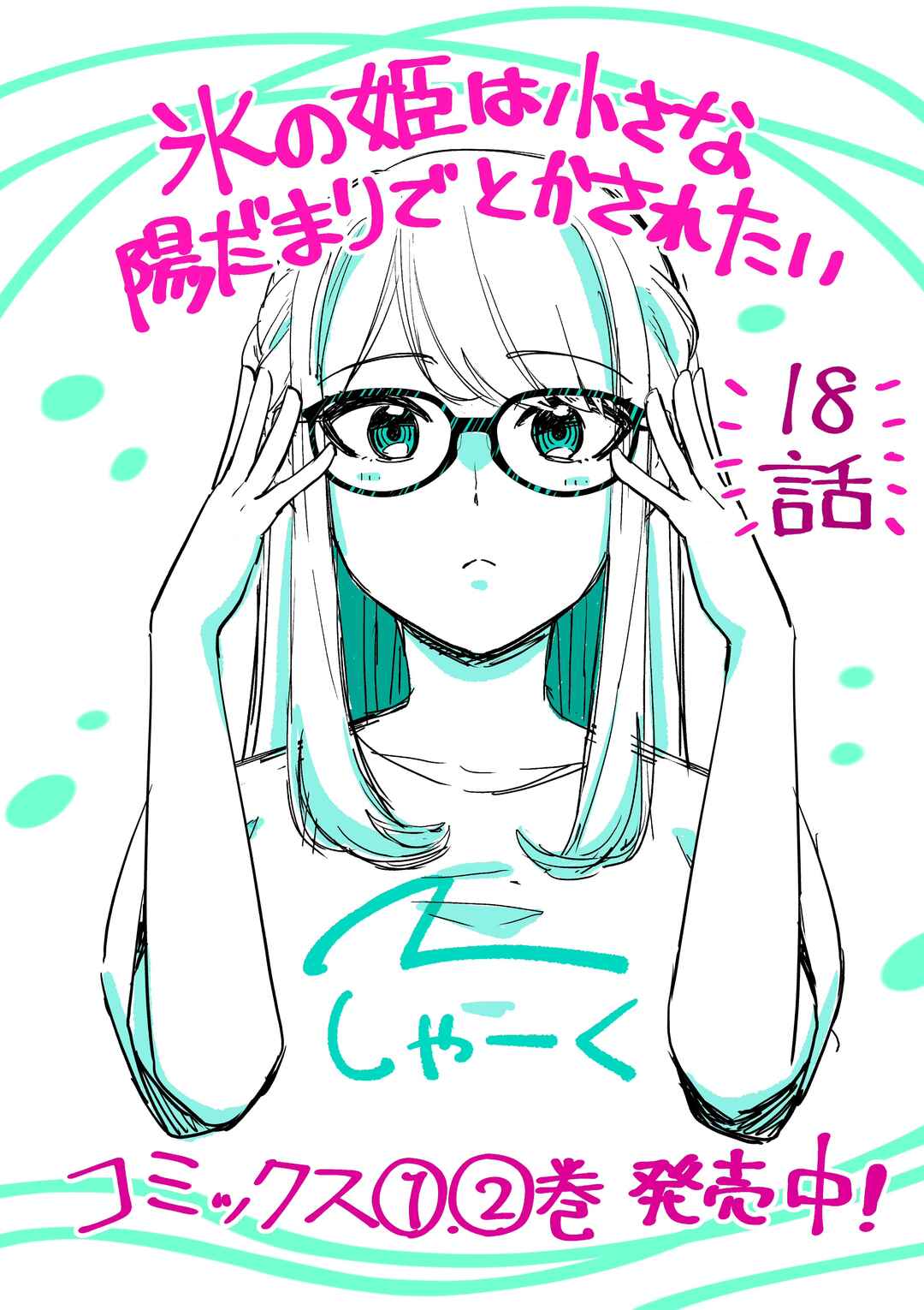 Page 1 Chapter 18 Koori no Hime wa Chiisana Hidamari de Tokasaretai