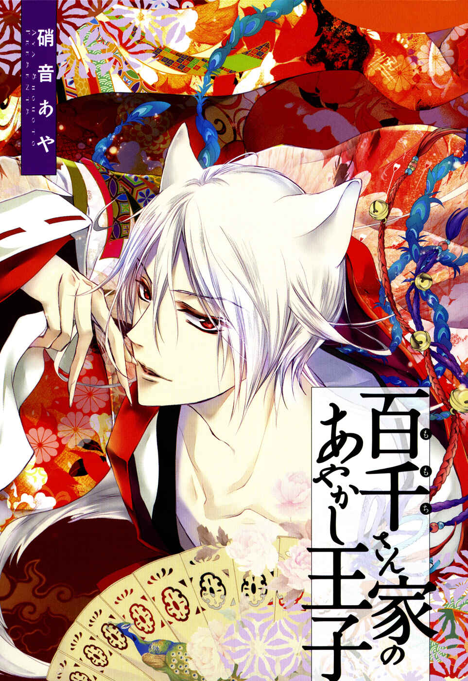 Page 3 Chapter 12 Momochi-san Chi no Ayakashi Ouji