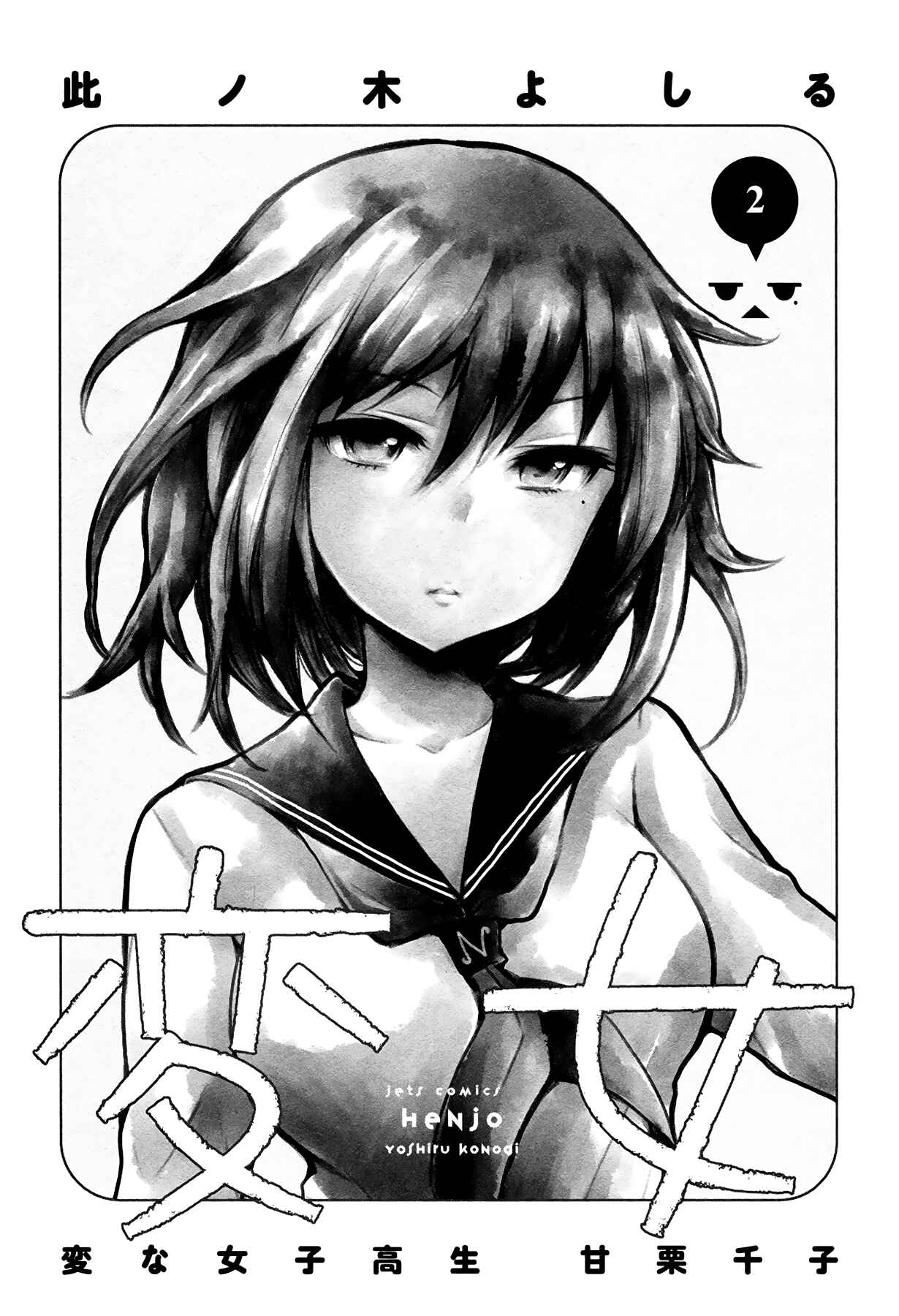 Page 2 Chapter 6 Henjo ~Hen na Joshi Kousei Amaguri Senko~