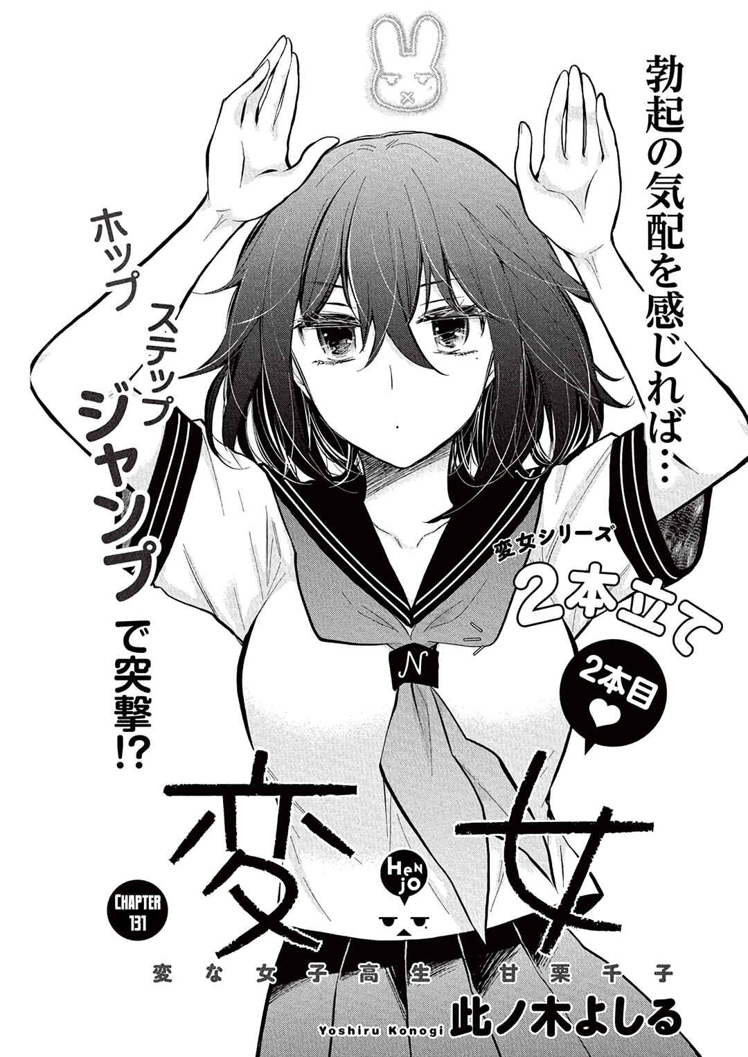 Page 2 Chapter 131 Henjo ~Hen na Joshi Kousei Amaguri Senko~