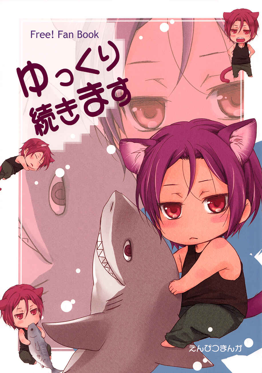 Page 3 Chapter Unknown_cf51 Free! - Yukkuri Tsuzukimasu (Doujinshi)