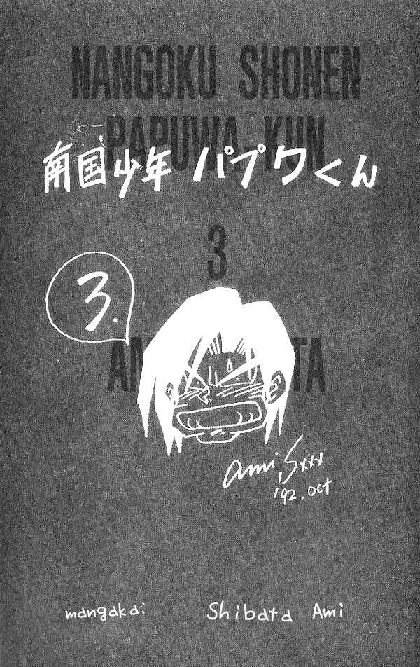 Page 3 Chapter 19 Nangoku Shounen Papuwa-kun