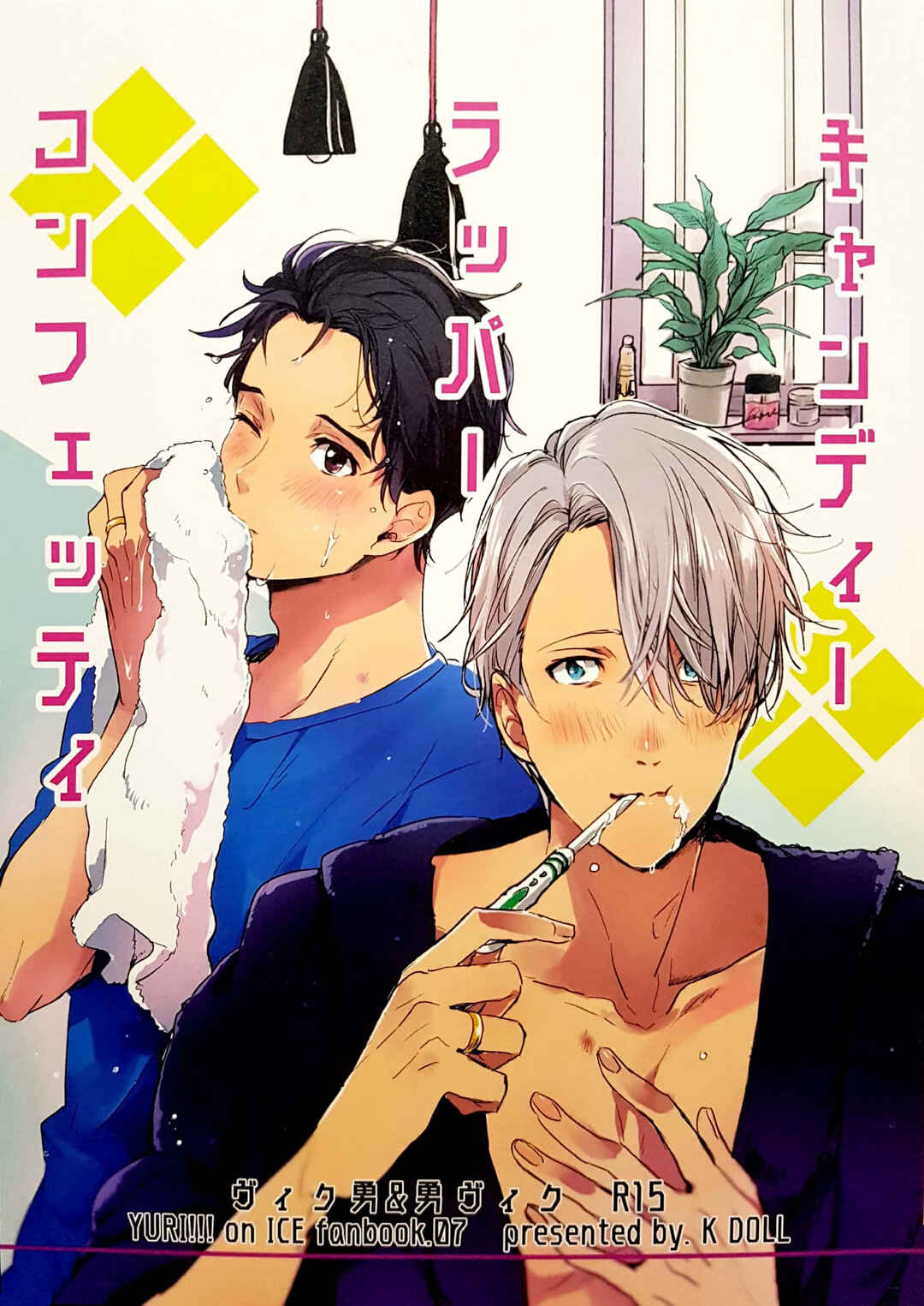 Page 1 Chapter Unknown_4ba9 Yuri!!! on Ice - Candy Wrapper Confetti (Doujinshi)