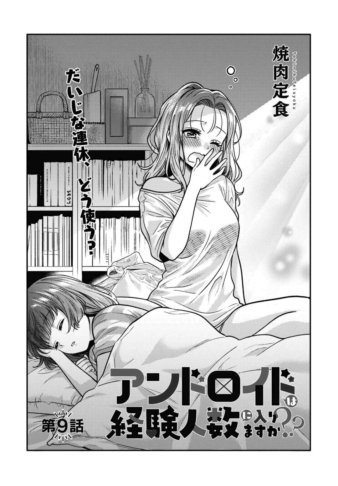 Page 3 Chapter 9 Android wa Keiken Ninzuu ni Hairimasu ka??