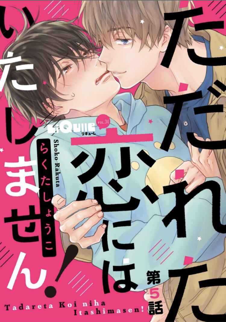Page 2 Chapter 5.5 Tadareta Koi ni wa Itashimasen!