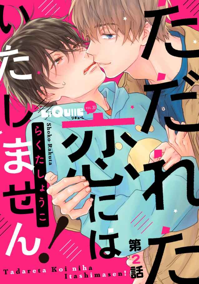 Page 2 Chapter 3 Tadareta Koi ni wa Itashimasen!