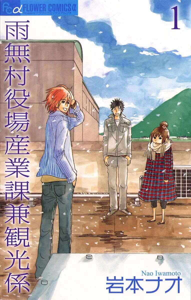 Page 2 Chapter 1.1 Amenashi Murayakuba Sangyouka Kenkan Kougakari