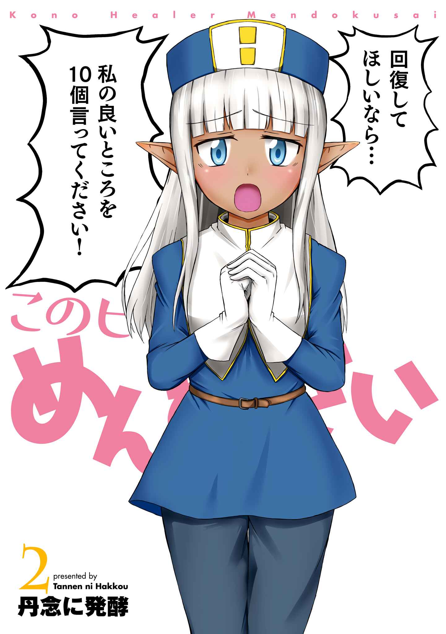 Page 3 Chapter 11 Kono Healer, Mendokusai