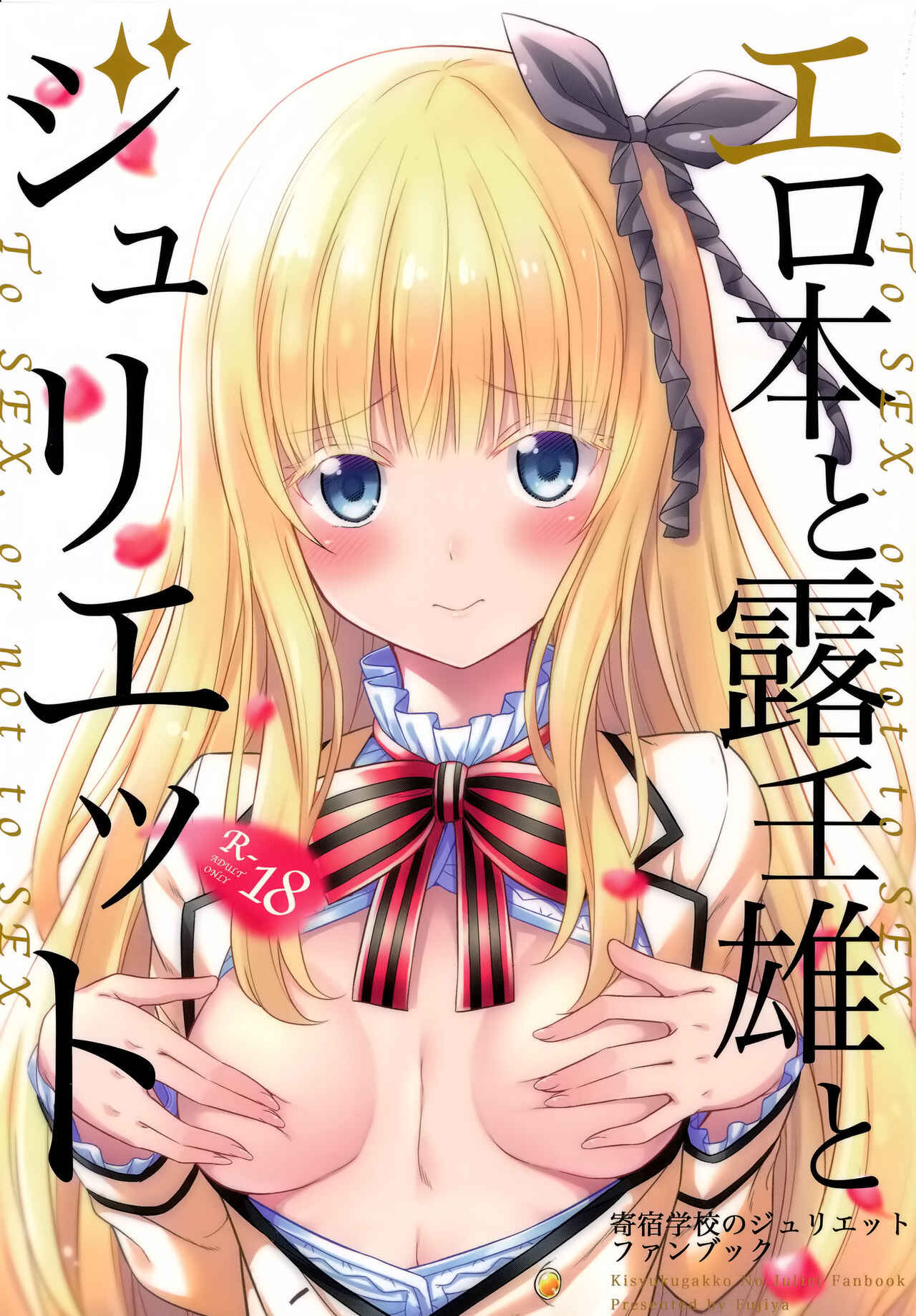 Page 1 Chapter Unknown_5e7b Kishuku Gakkou no Juliet - Erohon to Romeo to Juliet (Doujinshi)