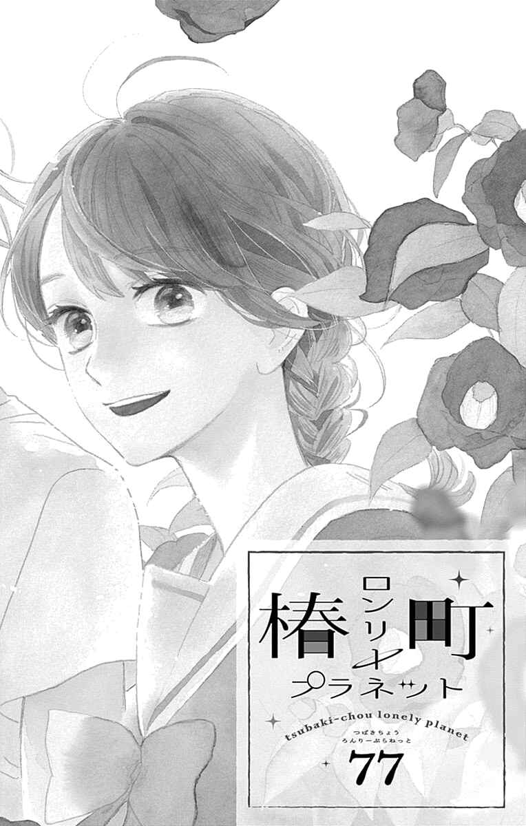 Page 6 Chapter 77 Tsubaki-chou Lonely Planet