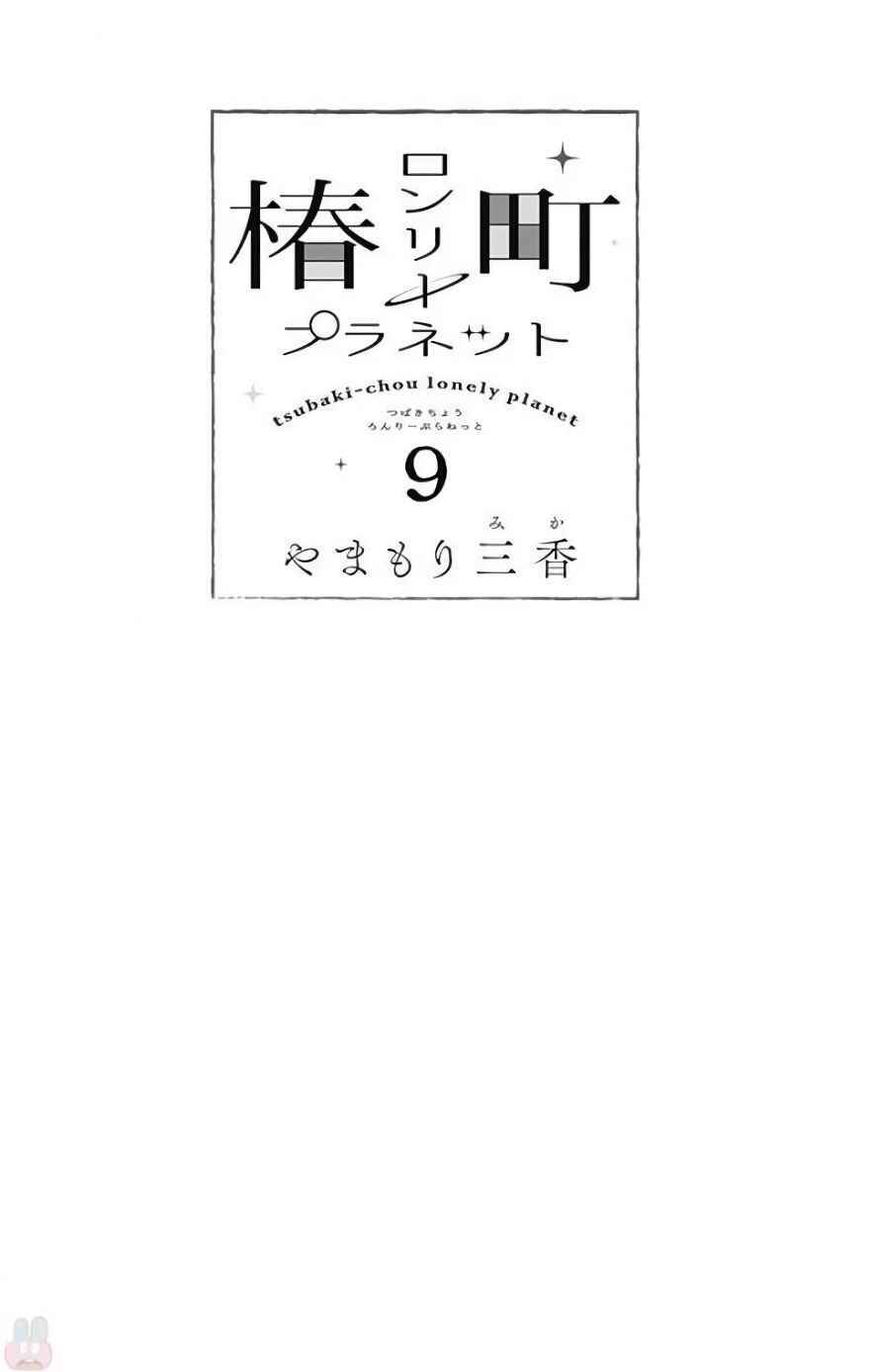 Page 3 Chapter 46 Tsubaki-chou Lonely Planet