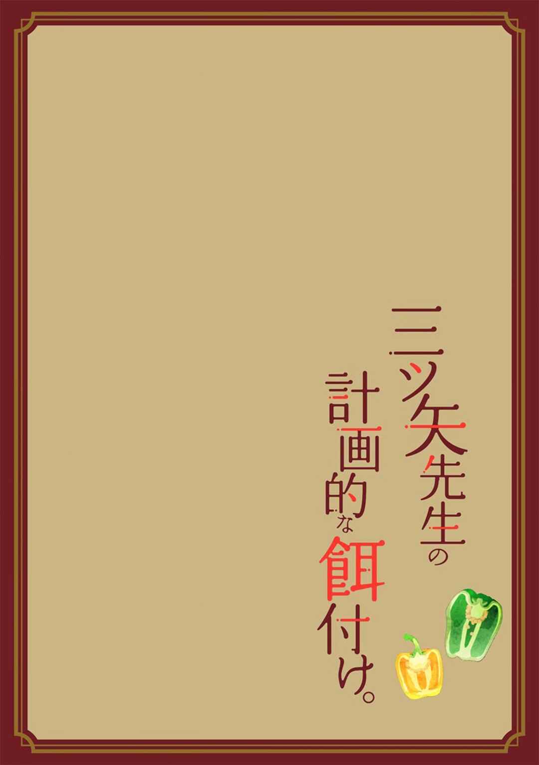 Page 3 Chapter 8 Mitsuya Sensei no Keikakuteki na Edzuke