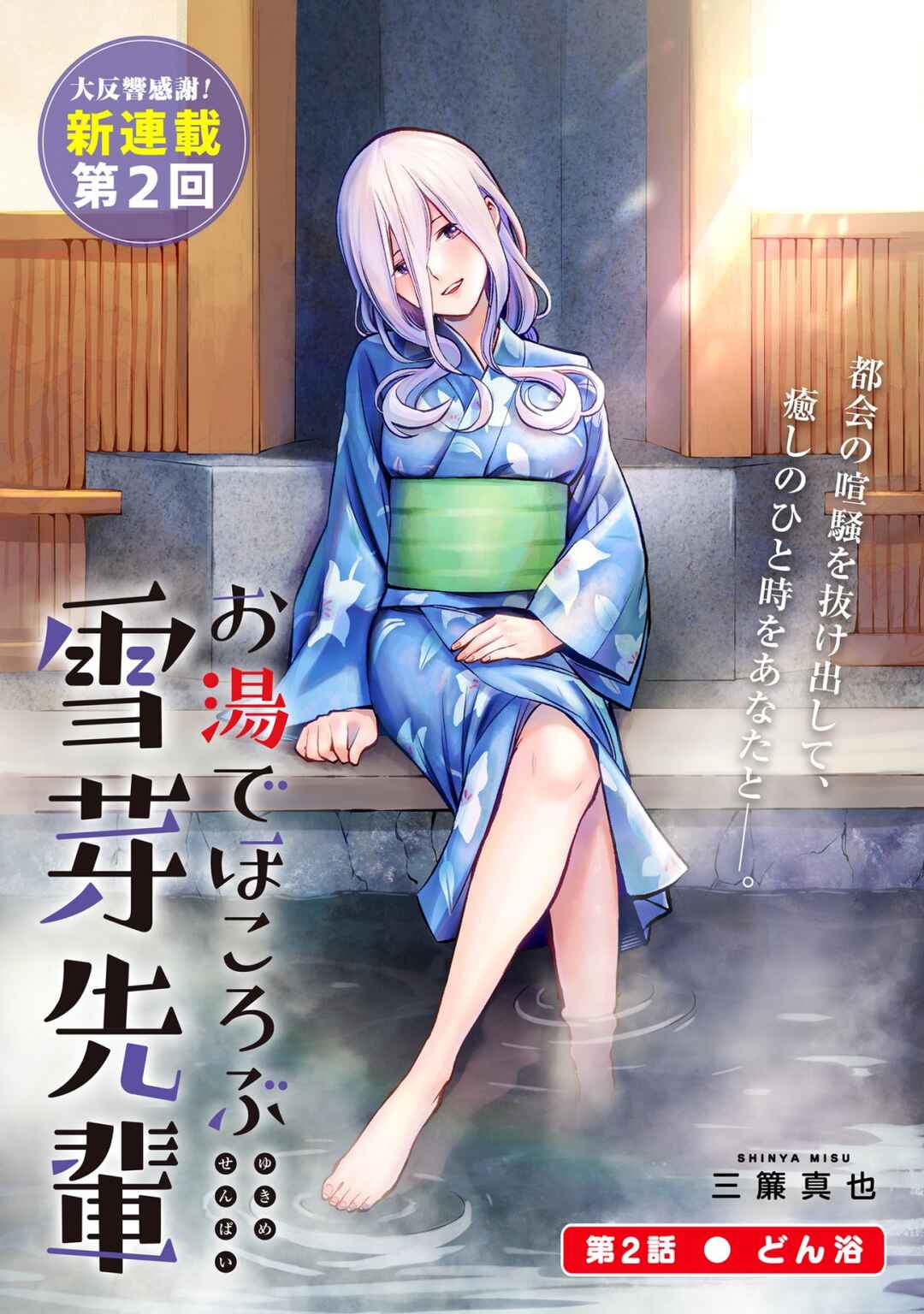 Page 3 Chapter 2 Oyu de Hokorobu Yukime Senpai