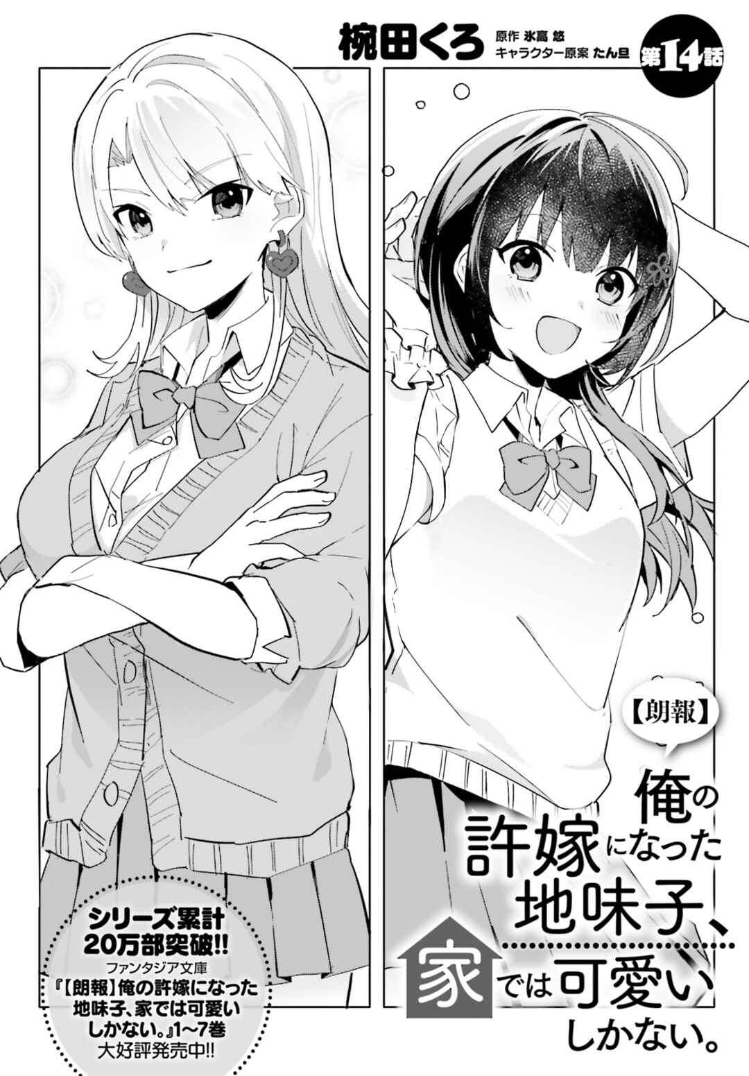 Page 2 Chapter 14 [Rouhou] Ore no Iinazuke ni Natta Jimiko, Ie de wa Kawaii Shika nai.