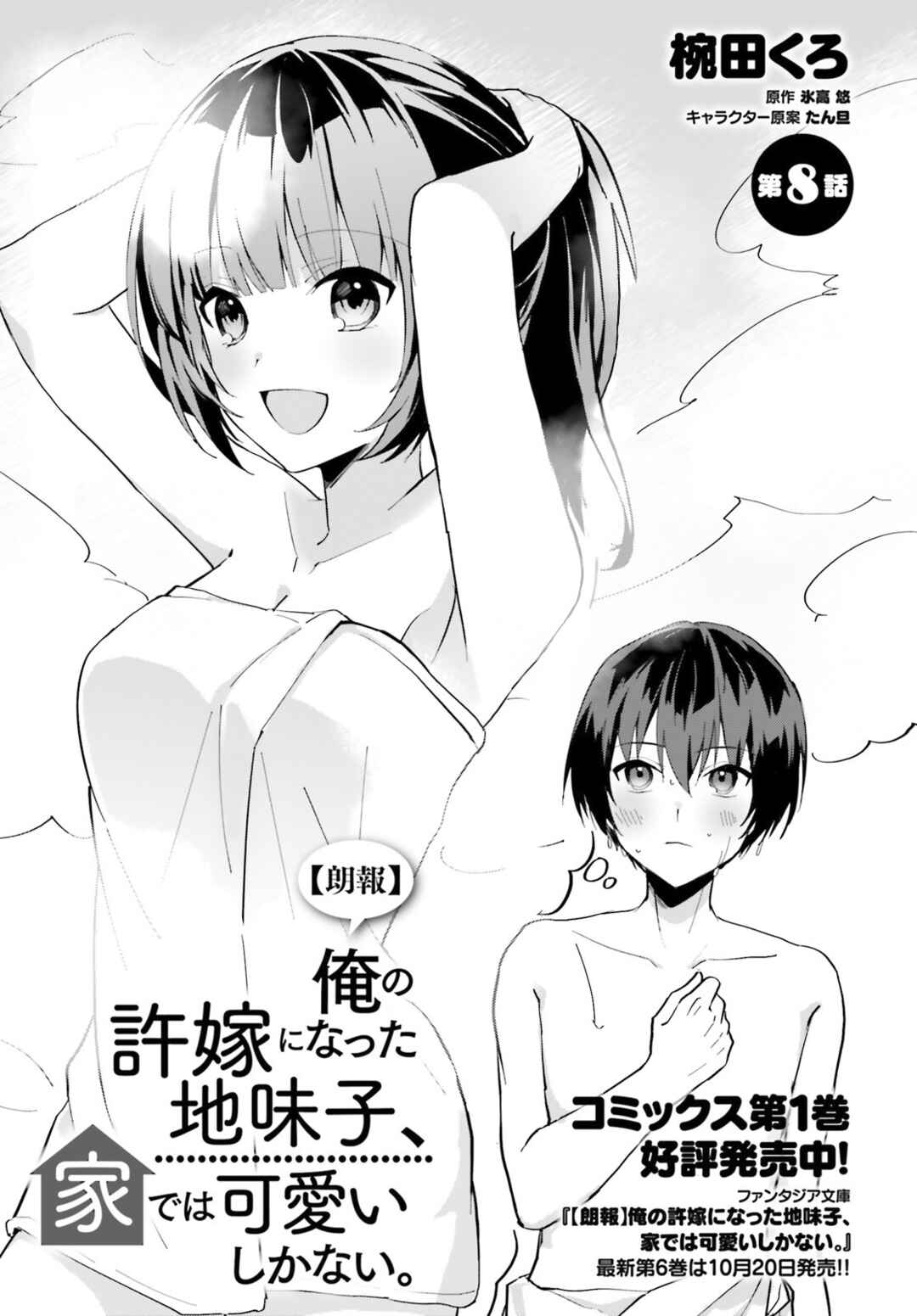 Page 2 Chapter 8 [Rouhou] Ore no Iinazuke ni Natta Jimiko, Ie de wa Kawaii Shika nai.