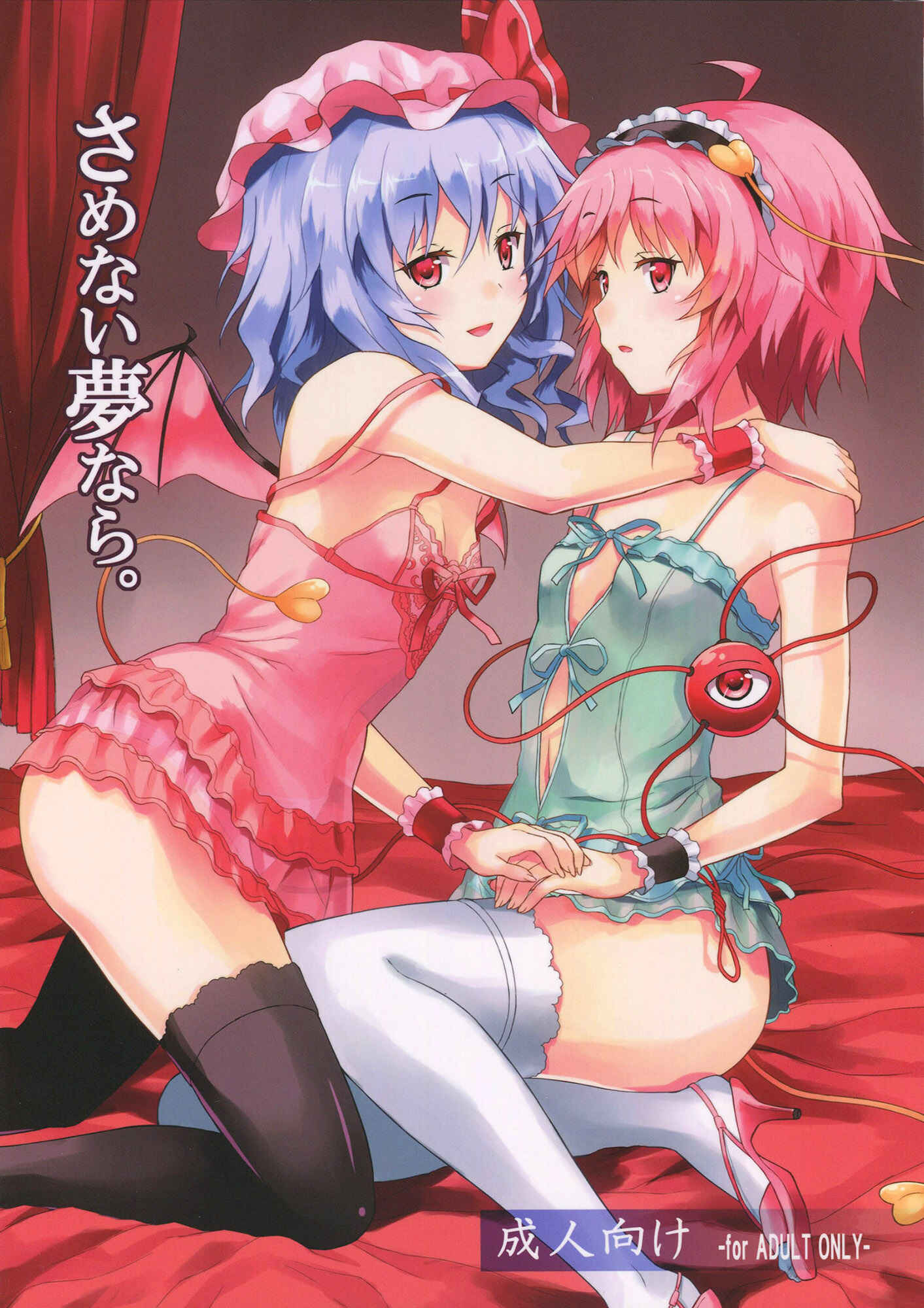 Page 1 Chapter Unknown_6d3b Touhou - Samenai Yumenara (Doujinshi)