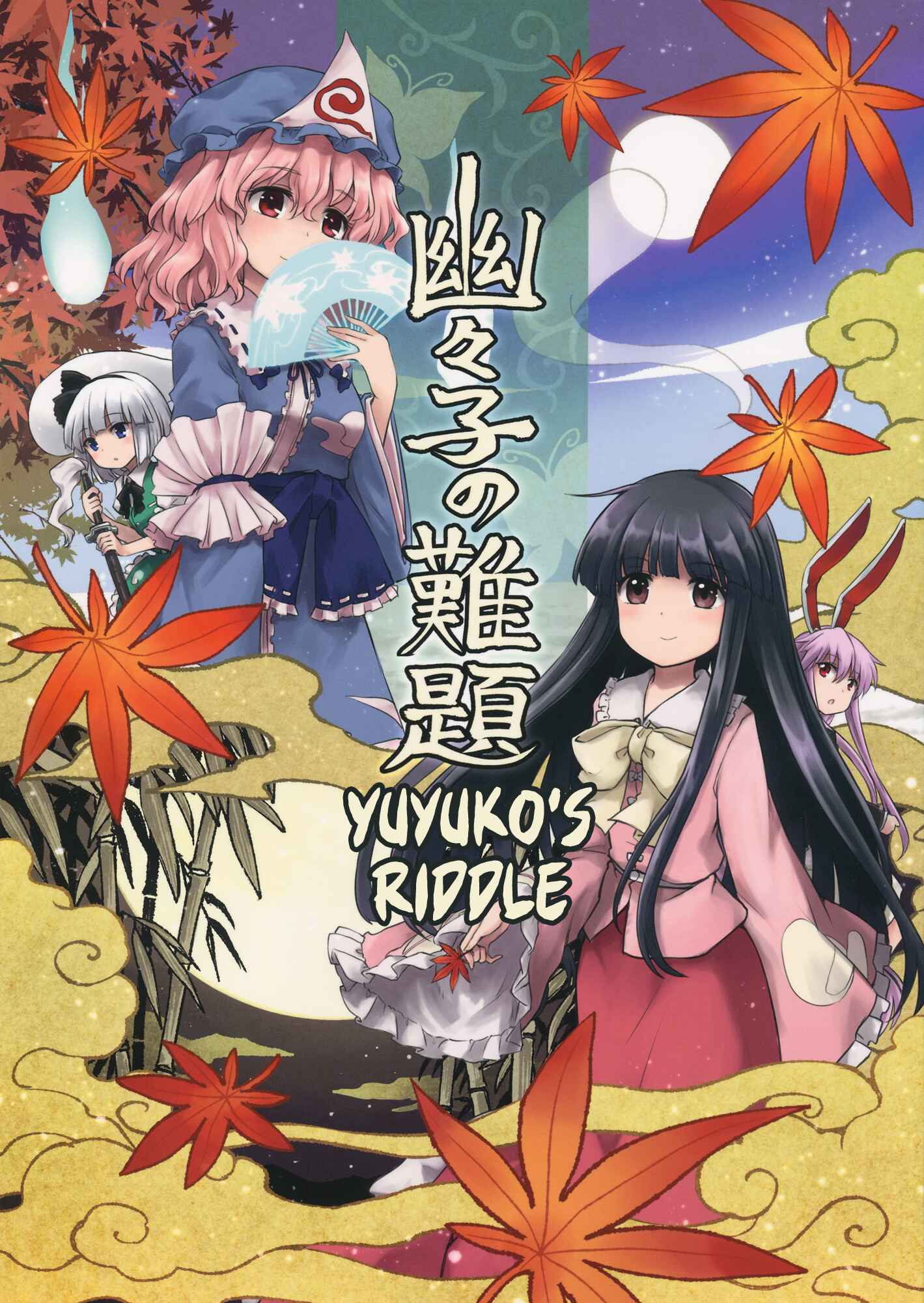Page 1 Chapter Unknown_712a Touhou - Yuyukos Riddle (Doujinshi)