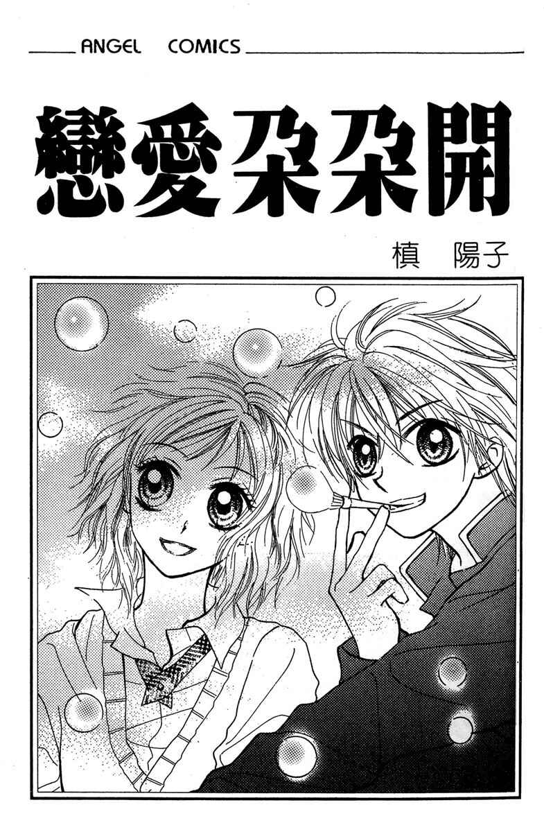 Page 3 Chapter 1 Kareki ni Koi o Sakasemasu