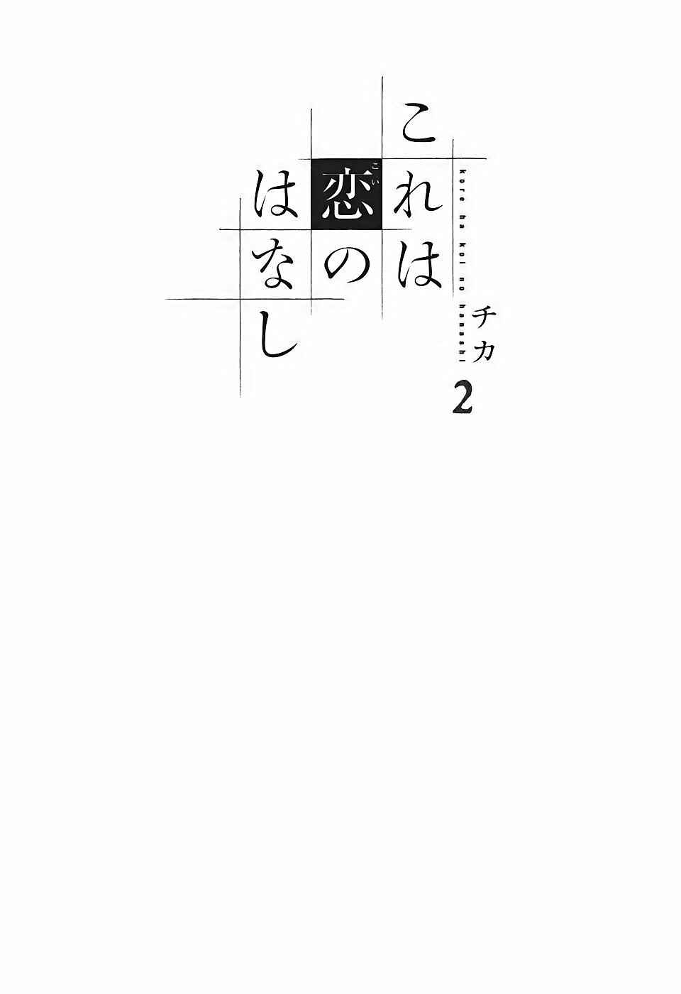 Page 3 Chapter 5 Kore wa Koi no Hanashi