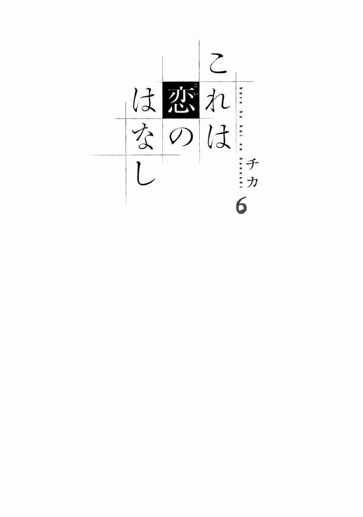 Page 4 Chapter 20 Kore wa Koi no Hanashi