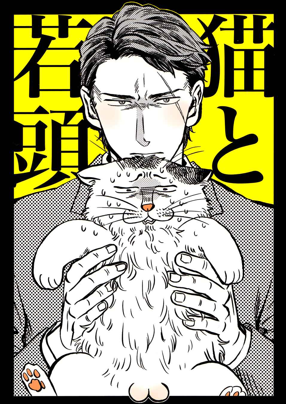 Page 3 Chapter 1 Neko to Wakagashira