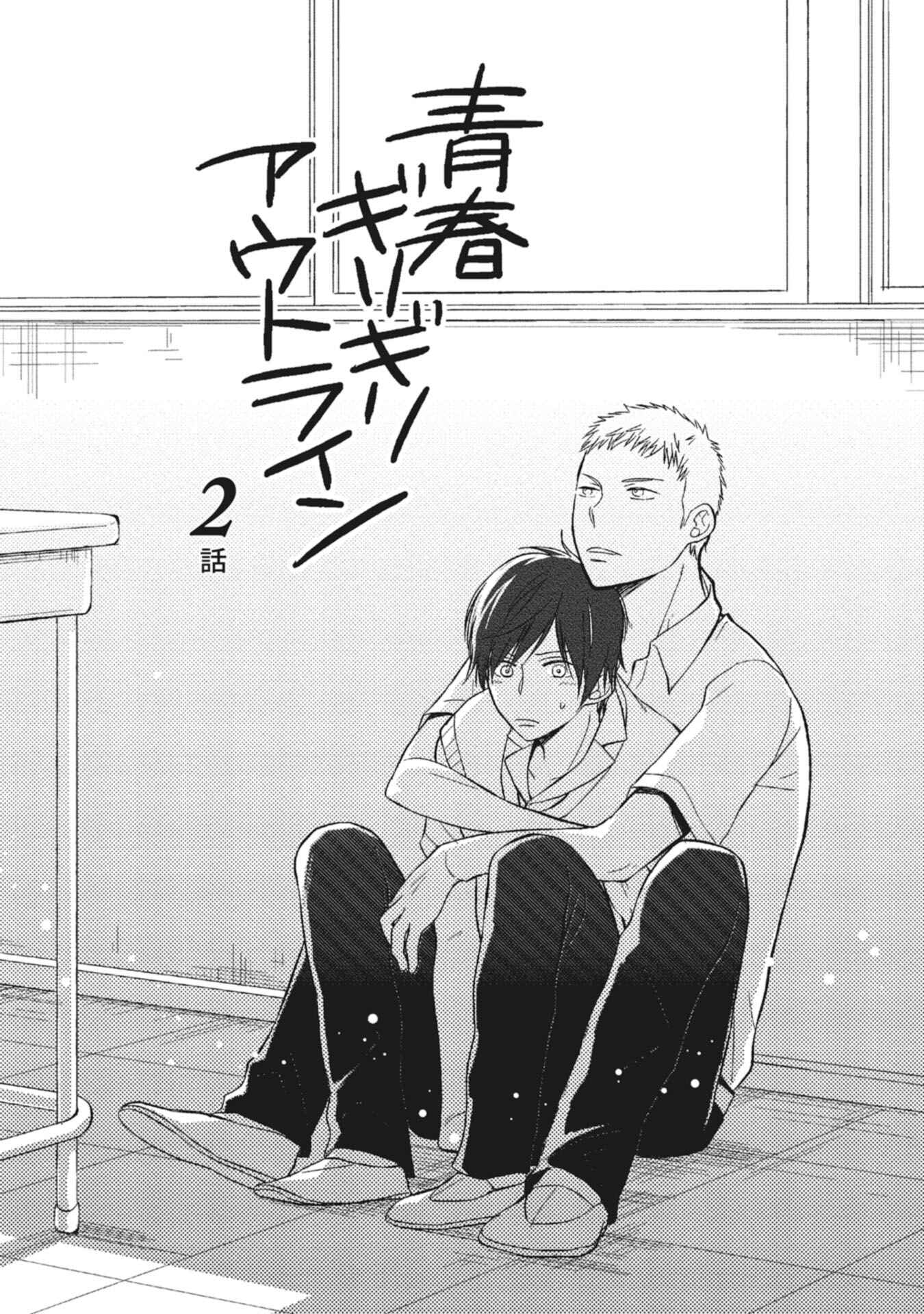 Page 2 Chapter 2 Seishun Girigiri Outline