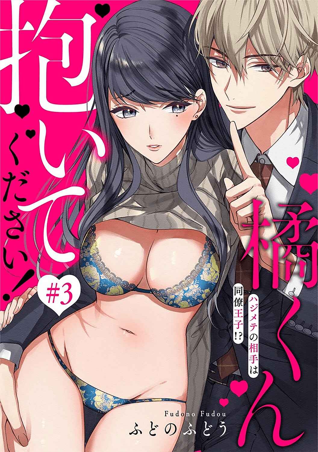 Page 2 Chapter 3 Tachibana-kun Daite Kudasai! Hajimete no Aite wa Douryou Ouji?!