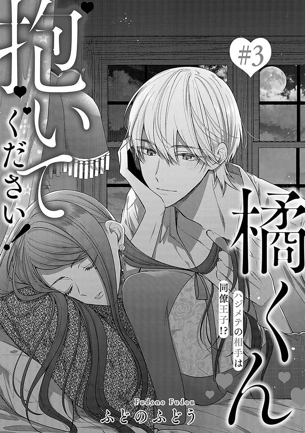 Page 3 Chapter 3 Tachibana-kun Daite Kudasai! Hajimete no Aite wa Douryou Ouji?!