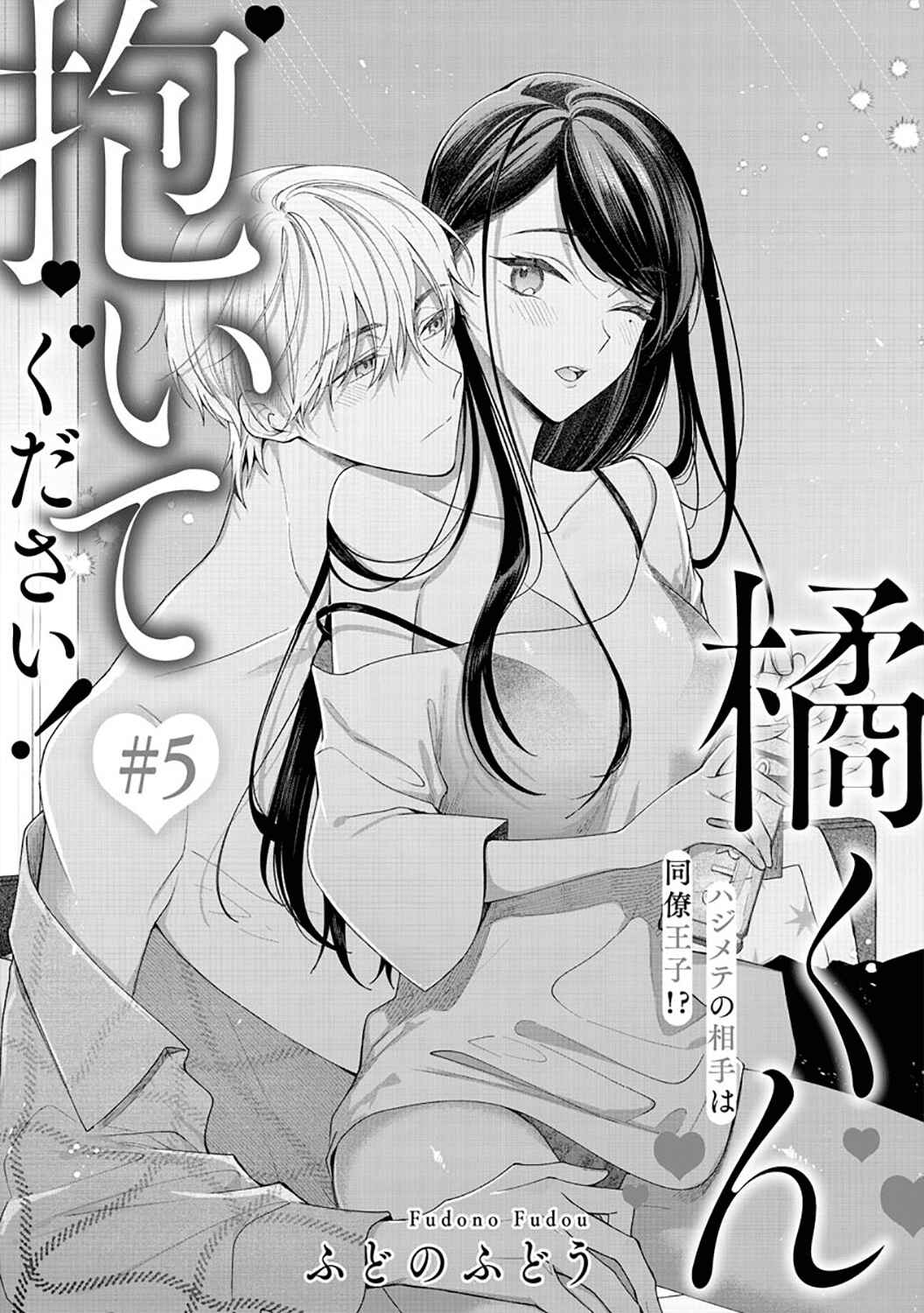 Page 3 Chapter 5 Tachibana-kun Daite Kudasai! Hajimete no Aite wa Douryou Ouji?!